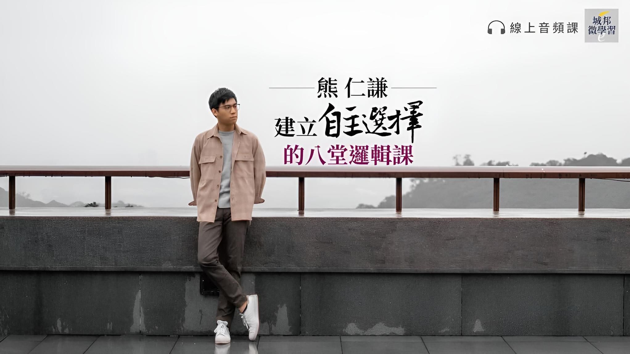 熊仁謙：訓練自主選擇的八堂邏輯課