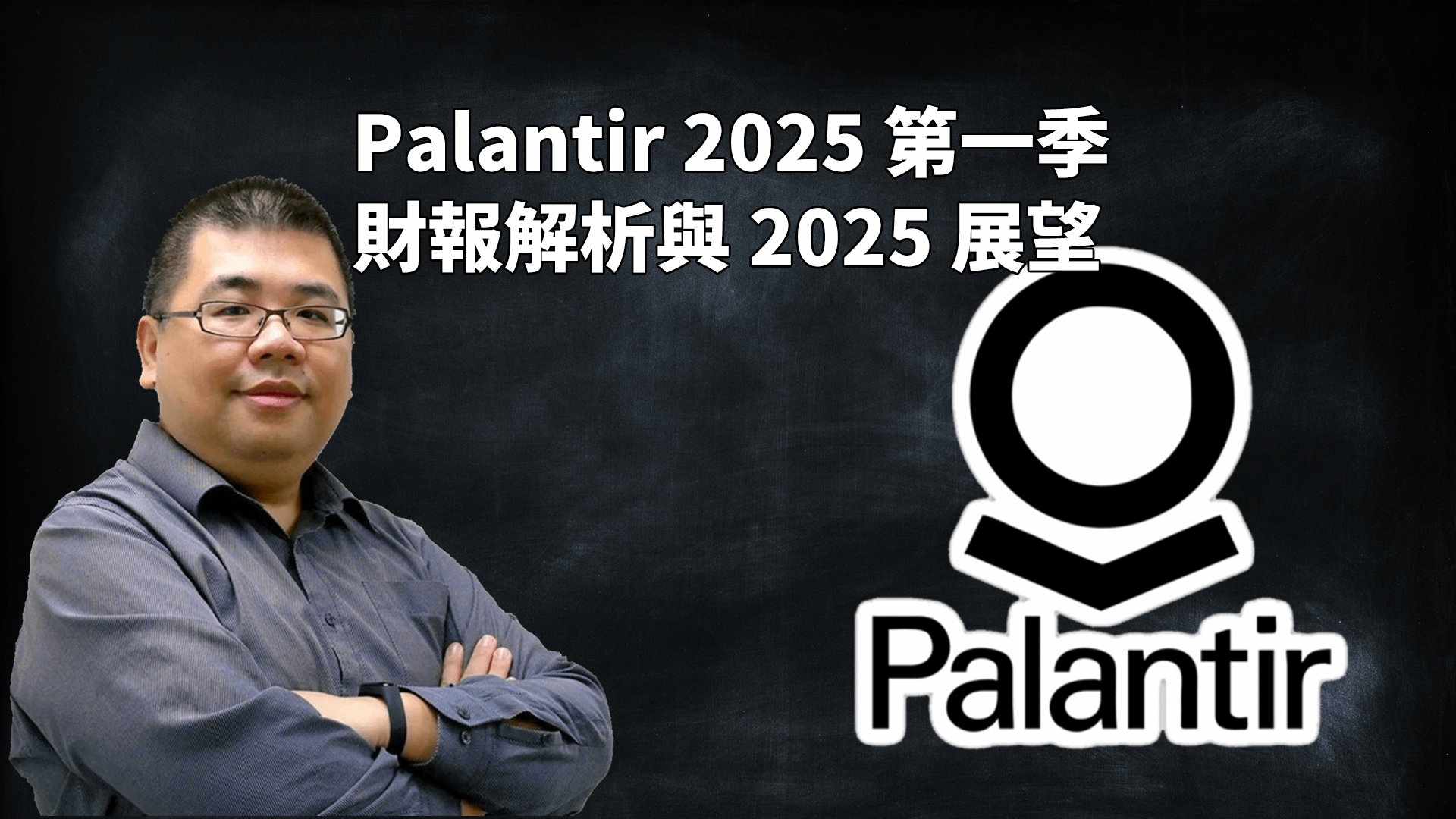 PLTR 2025 Q1 財報解析與 2025 展望