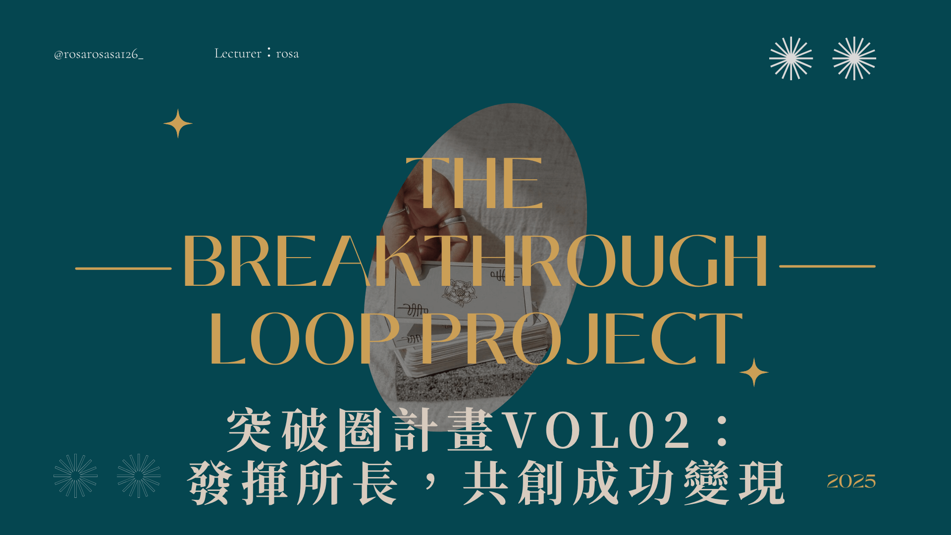 突破圈計畫VOL.02：發揮所長，共創成功變現