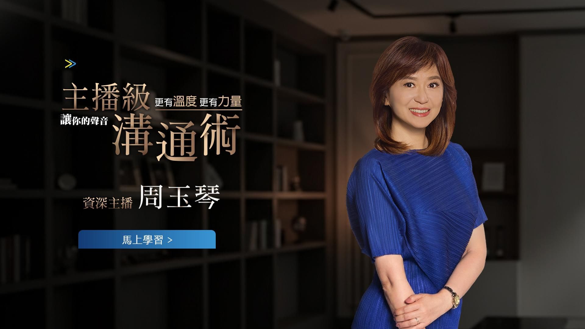 主播級溝通術｜周玉琴
