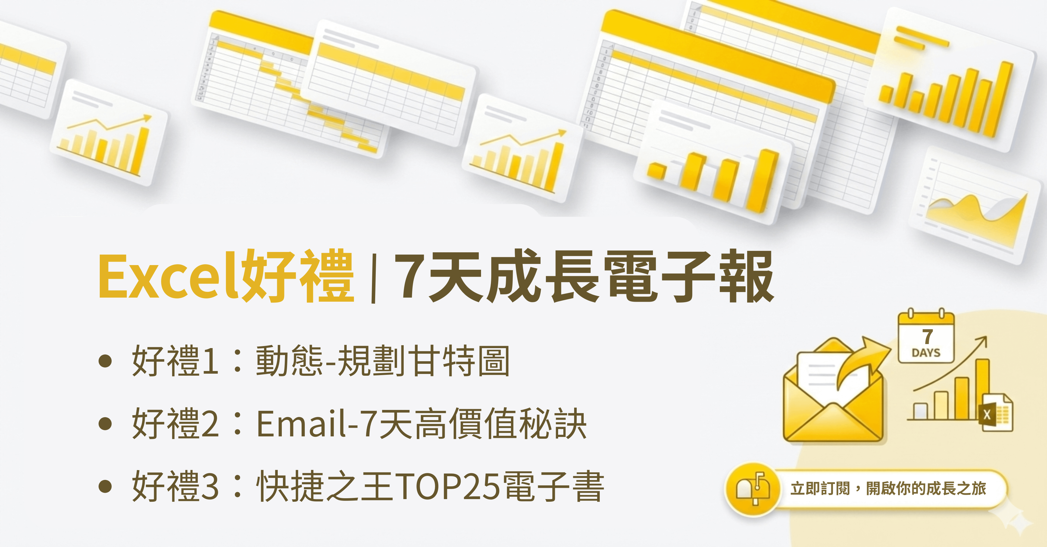 Excel效率衝刺電子報