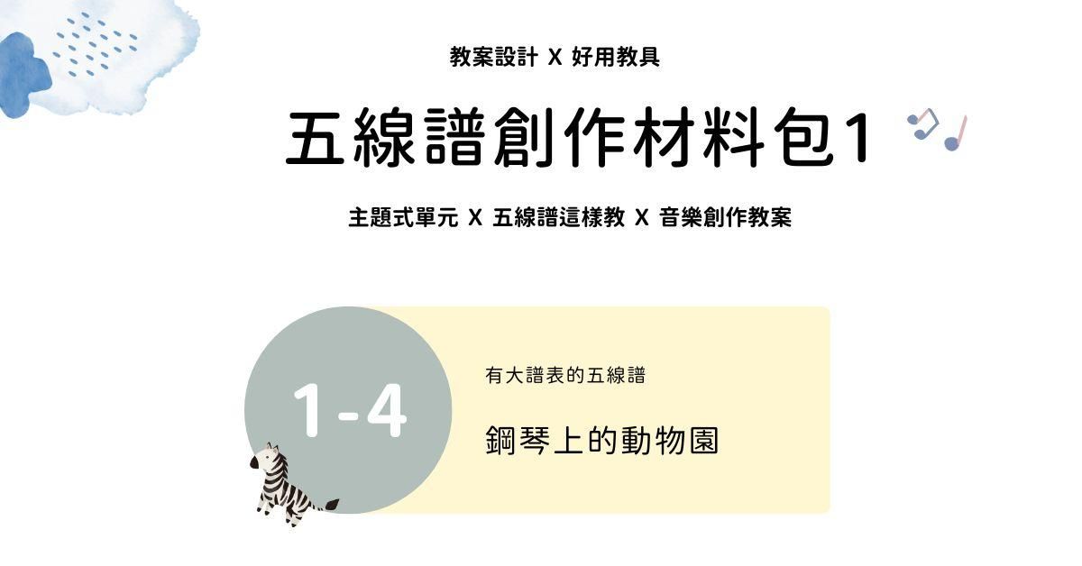 五線譜創作材料包 1 - 4 ｜鋼琴上的動物園