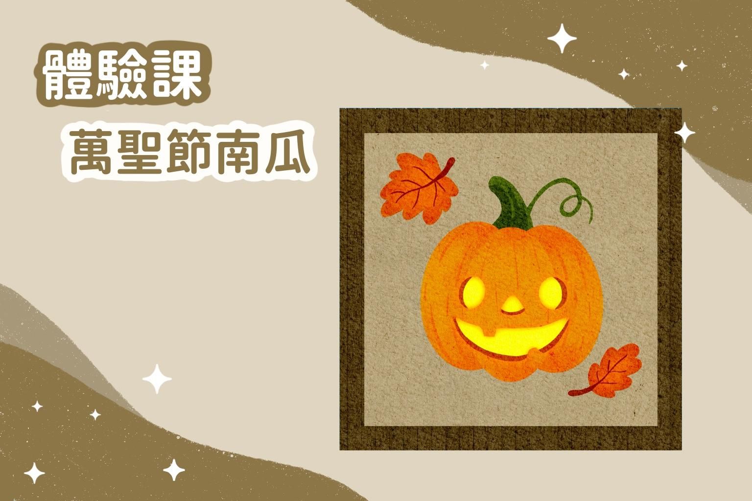 體驗課｜萬聖節南瓜