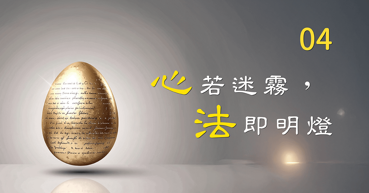 『心』若迷霧，『法』即明燈_第04堂