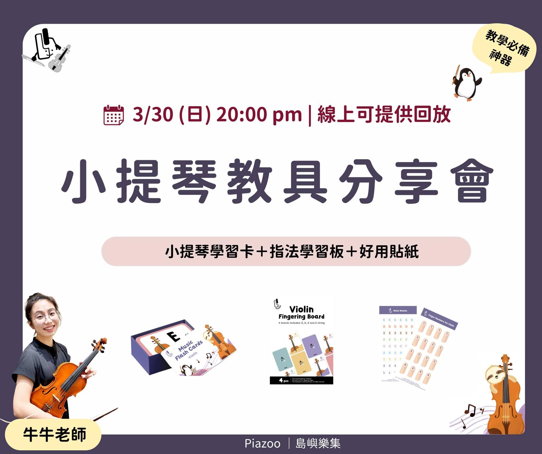 小提琴教具分享會