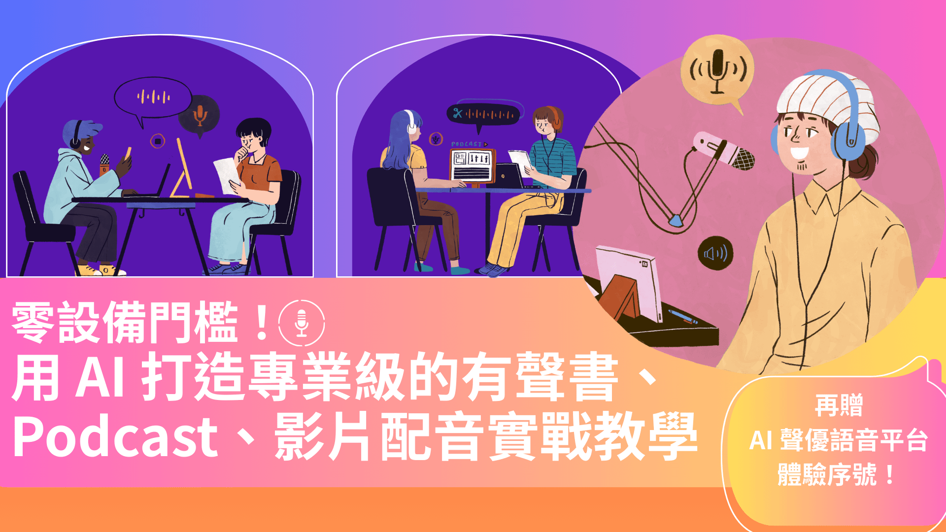 零設備門檻！用 AI 打造專業級的有聲書、Podcast、影片配音實戰教學