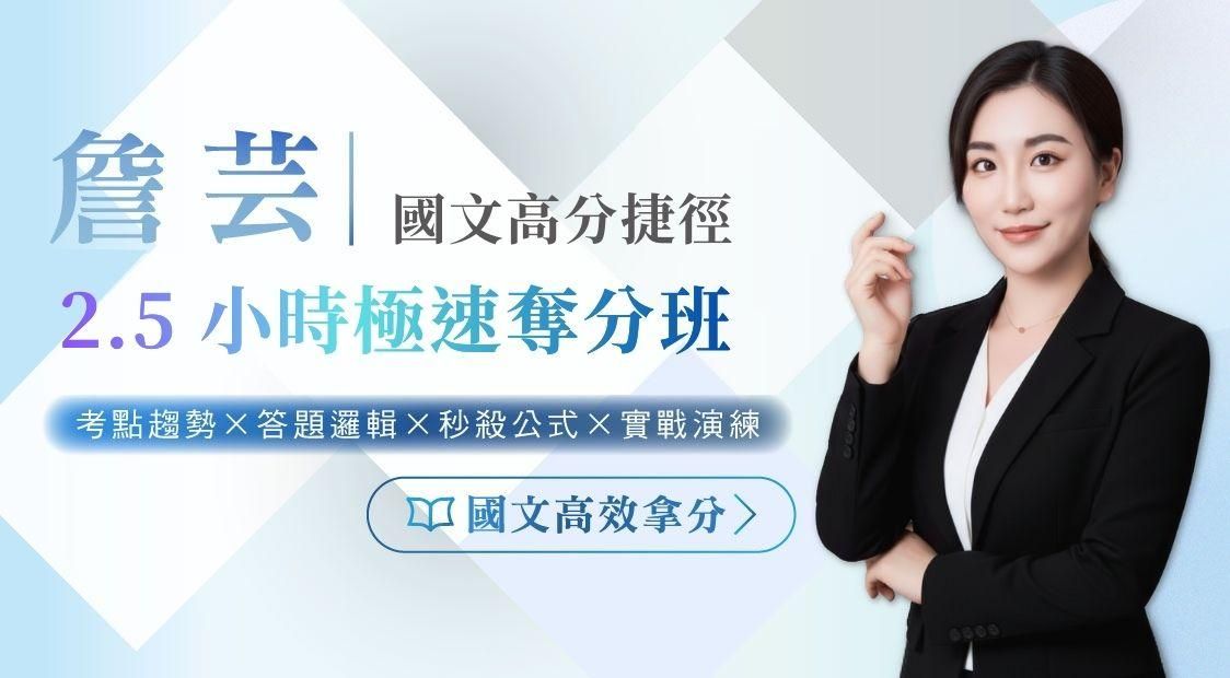 詹芸老師|國文高分捷徑:2.5 小時極速奪分班