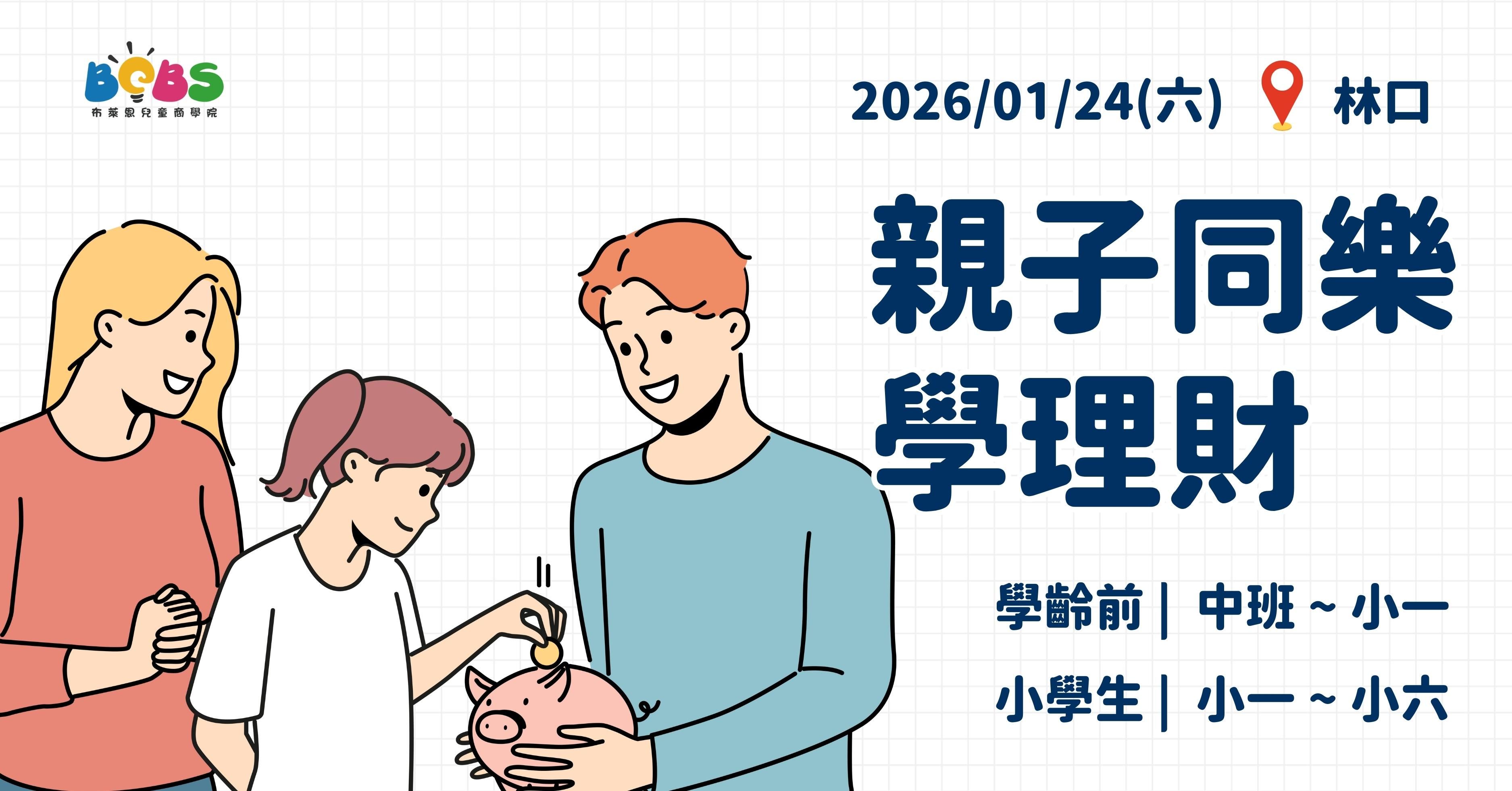 林口 | 親子同樂學理財 (100分鐘)