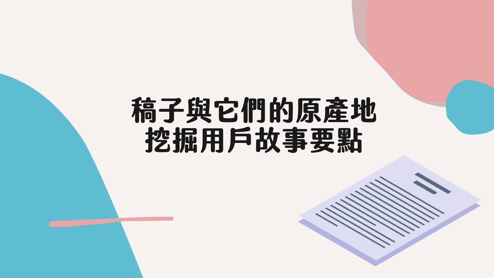 稿子與他們的原產地-用戶故事採訪與撰寫要點（精華簡報）