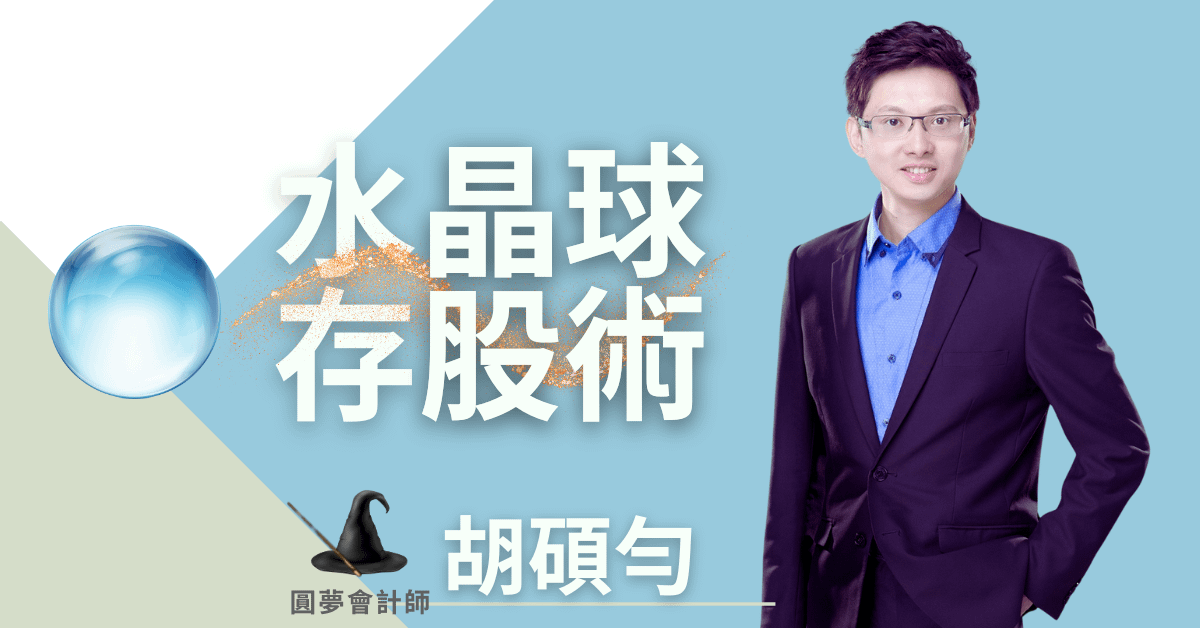 胡碩勻_水晶球存股術｜直播訓練營
