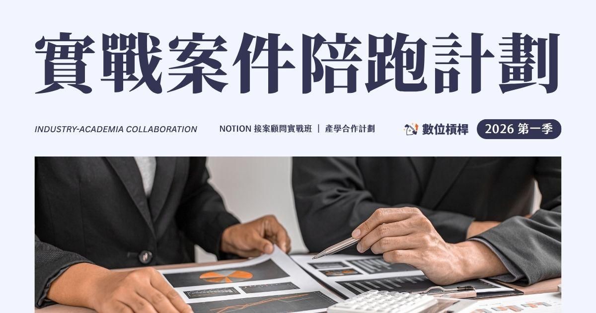 【Notion 接案實戰班】產學合作 2026 Q1