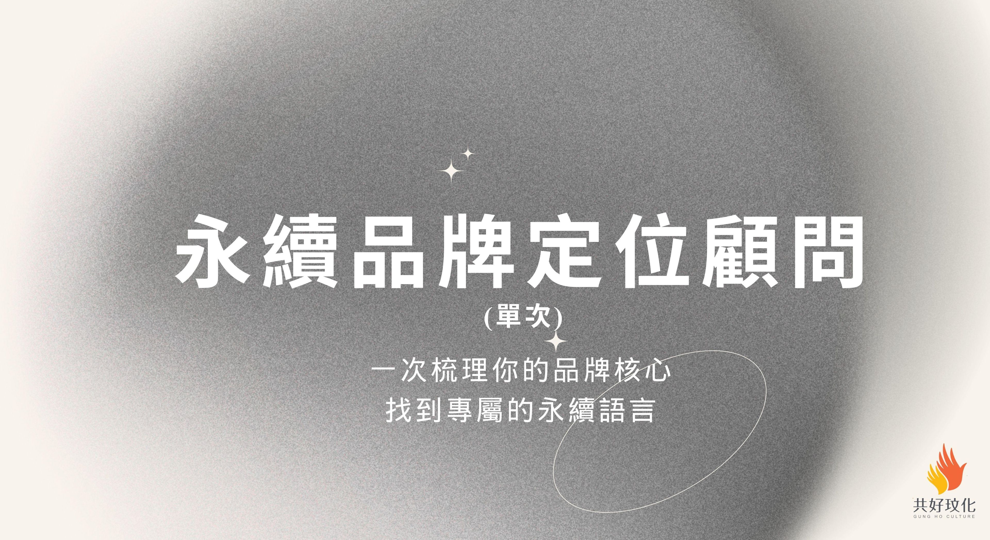 永續品牌定位顧問(單次)