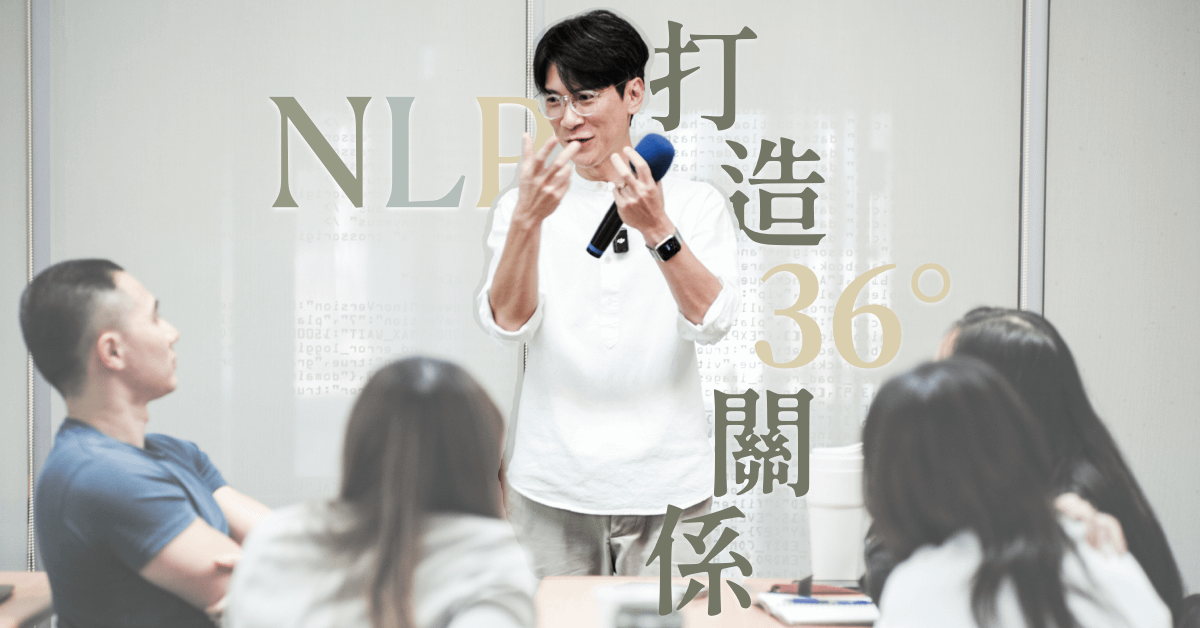 [03/21-03/22 台北班] 打造36°的關係