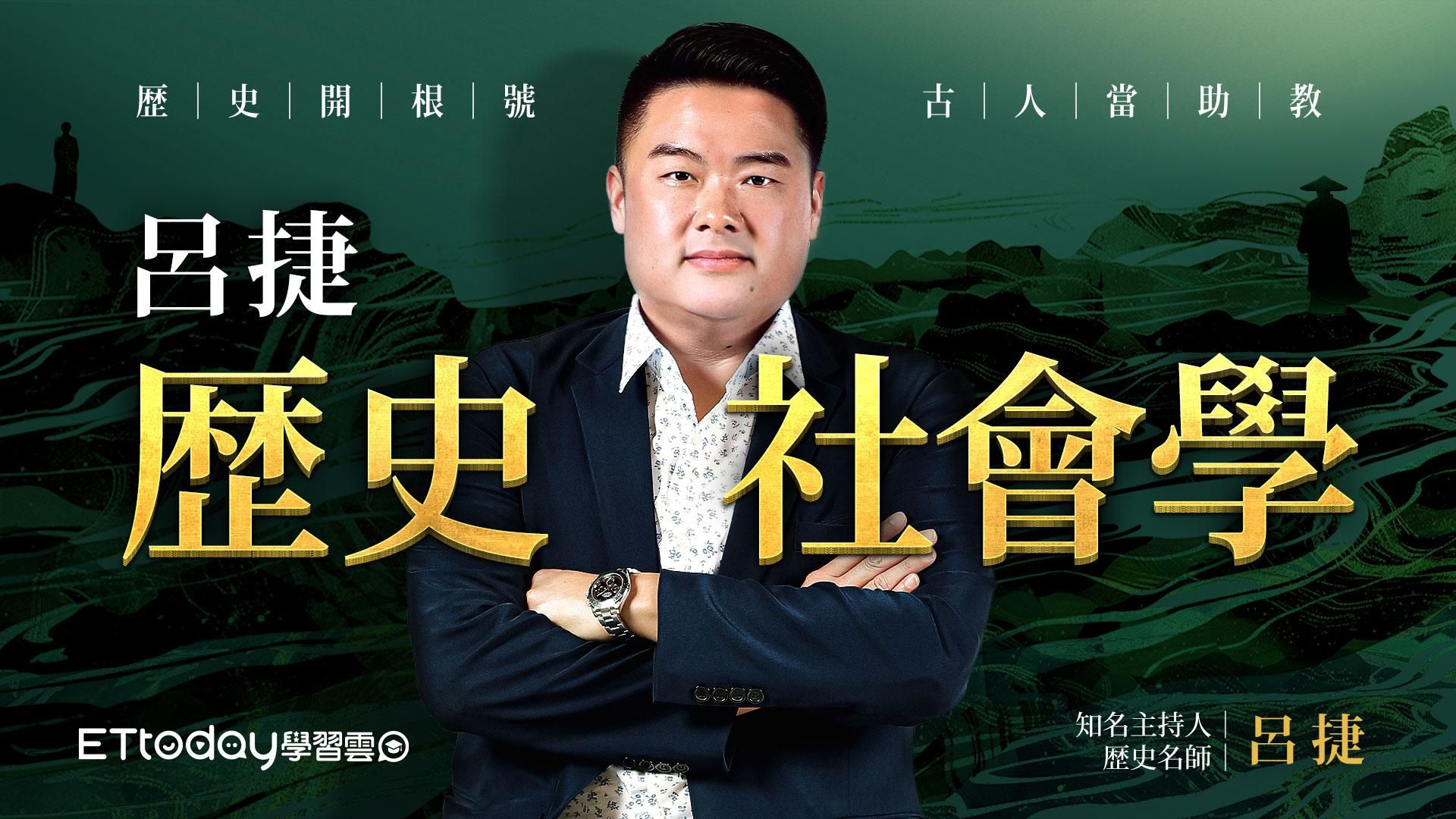 呂捷 歷史社會學