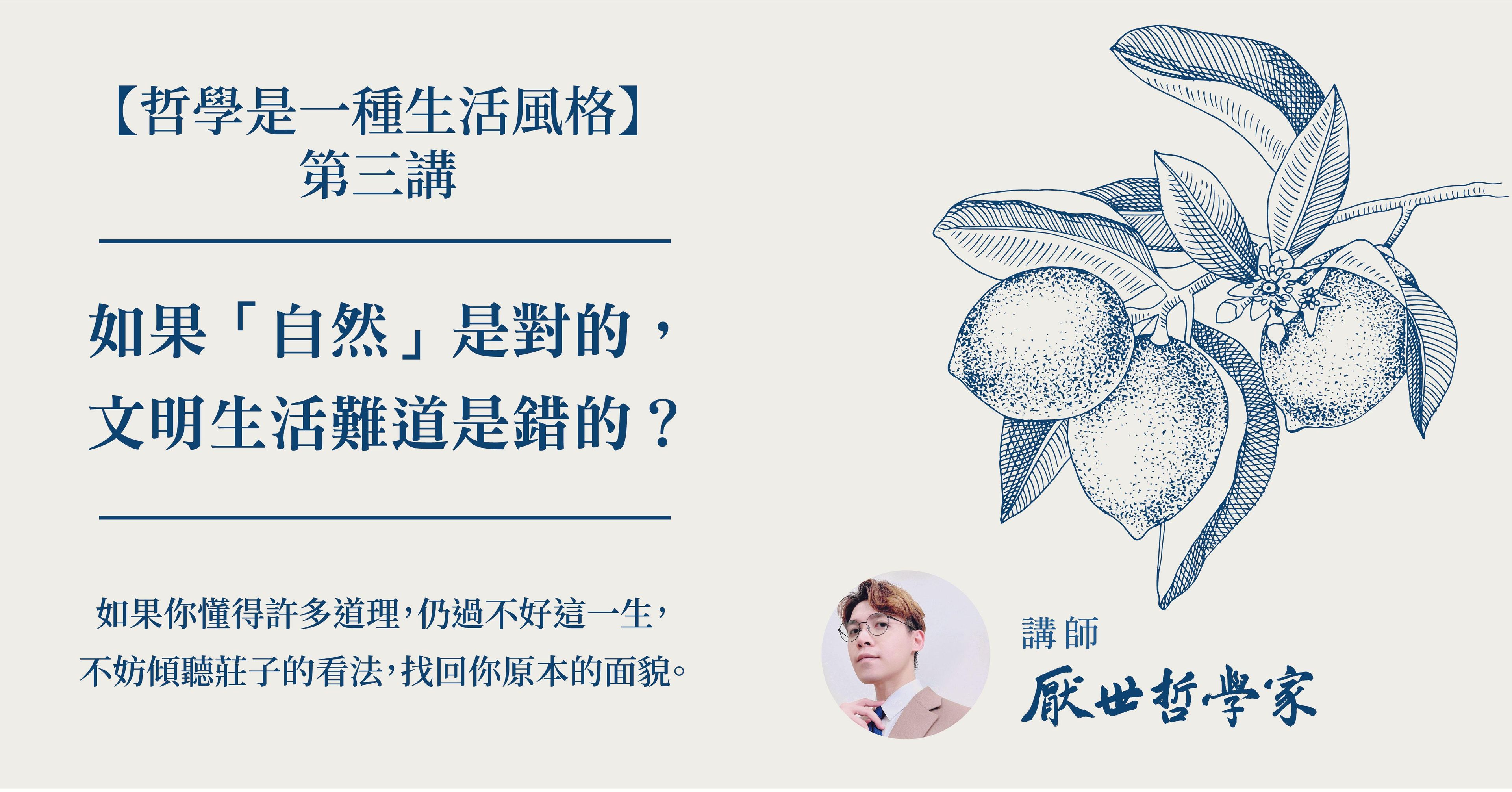 哲學是一種生活風格系列第三講：「 自然 」的意義