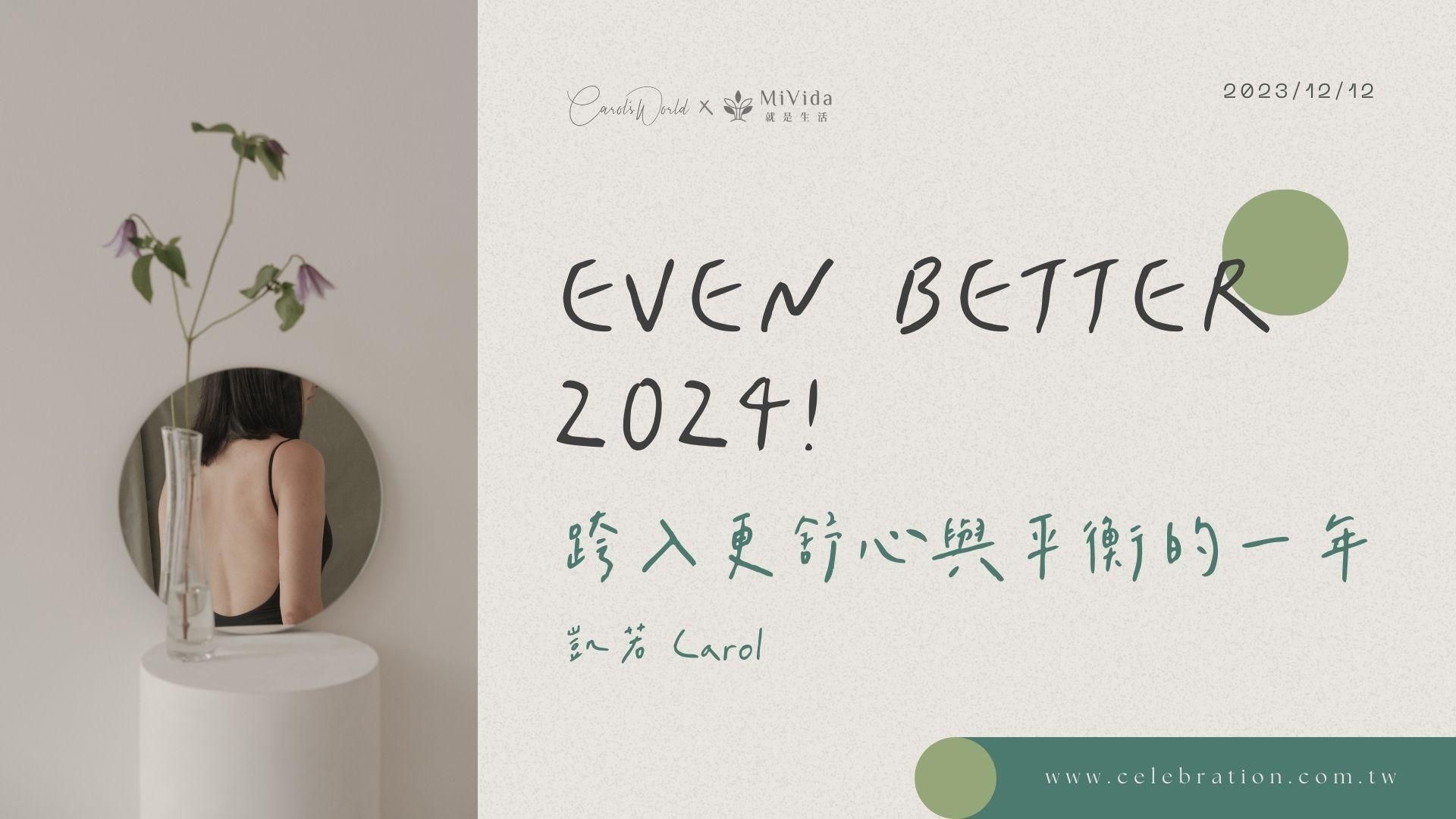《Even Better 2024》線上分享會｜如何跨入更舒心與平衡的一年（錄影回放）