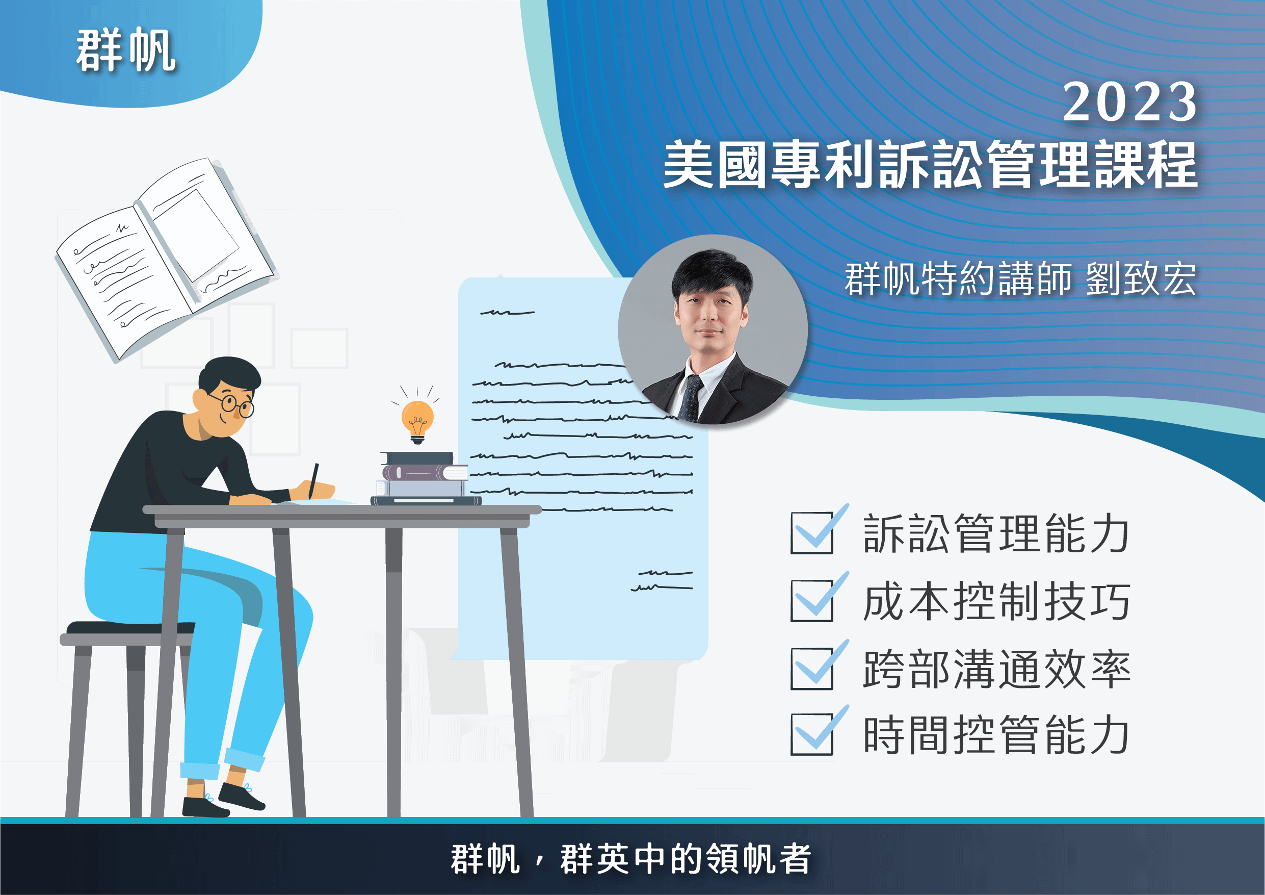 2023美國專利訴訟管理課程