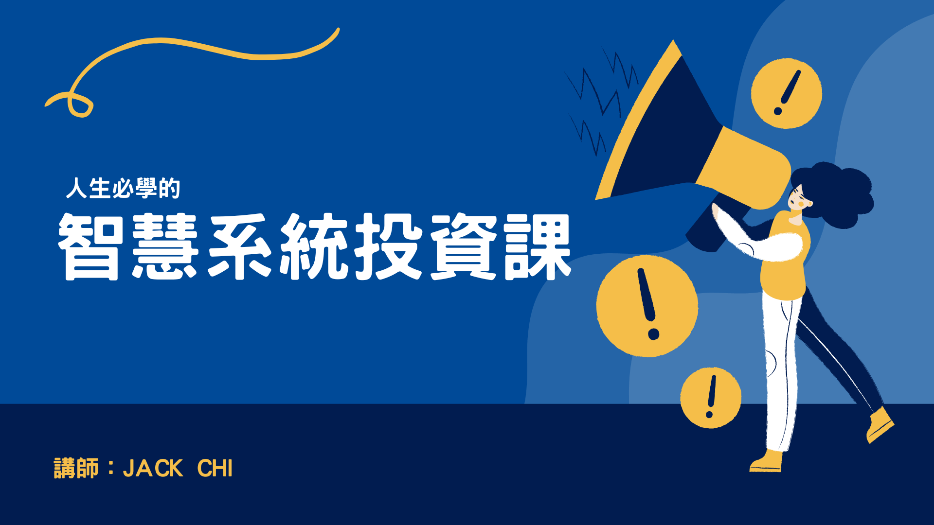 人生必學的「智慧系統投資課」