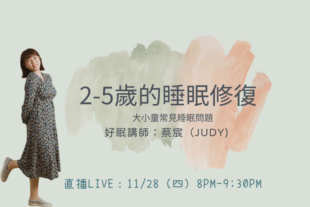 <直播> 2-5歲的睡眠修復課