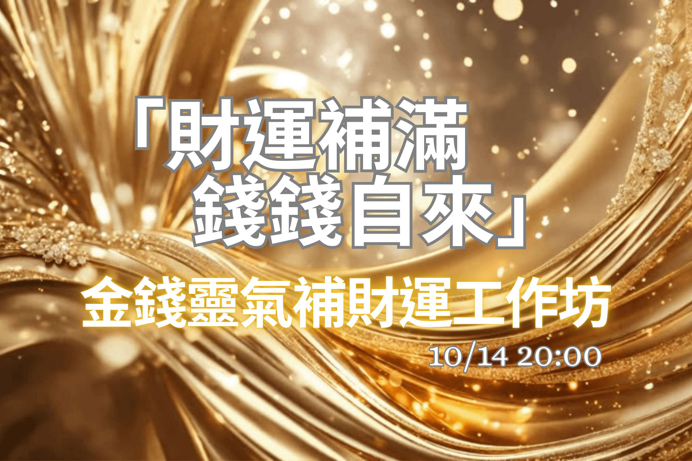 10/14 金錢靈氣補財運工作坊