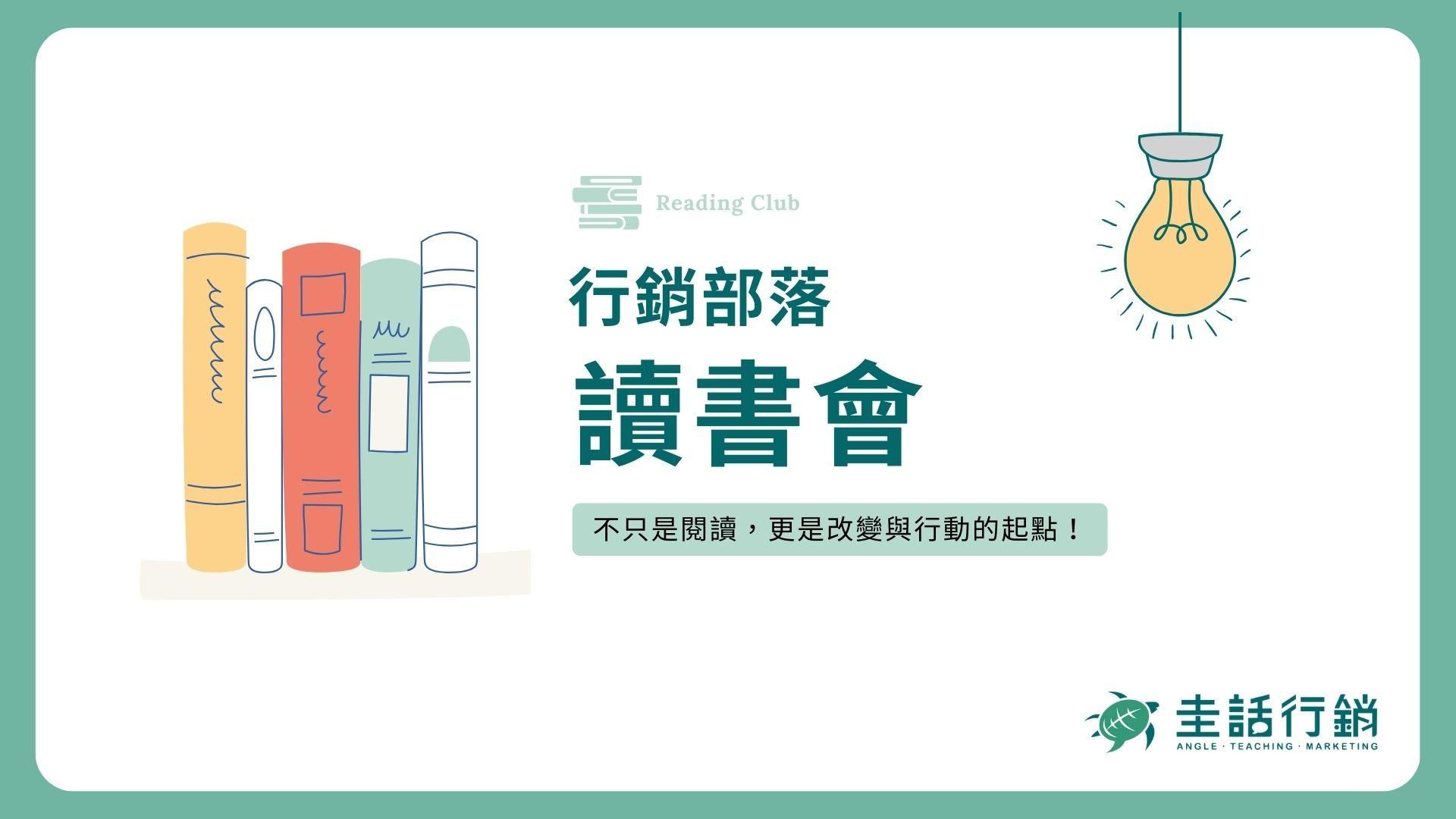 行銷部落讀書會 一起用行銷改變世界