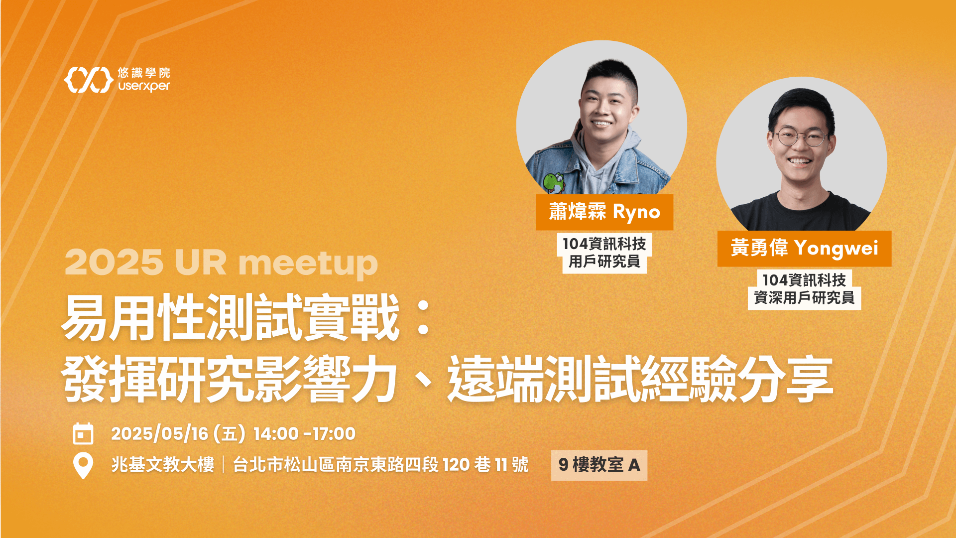 2025 UR meetup｜易用性測試實戰：發揮研究影響力、遠端測試經驗分享