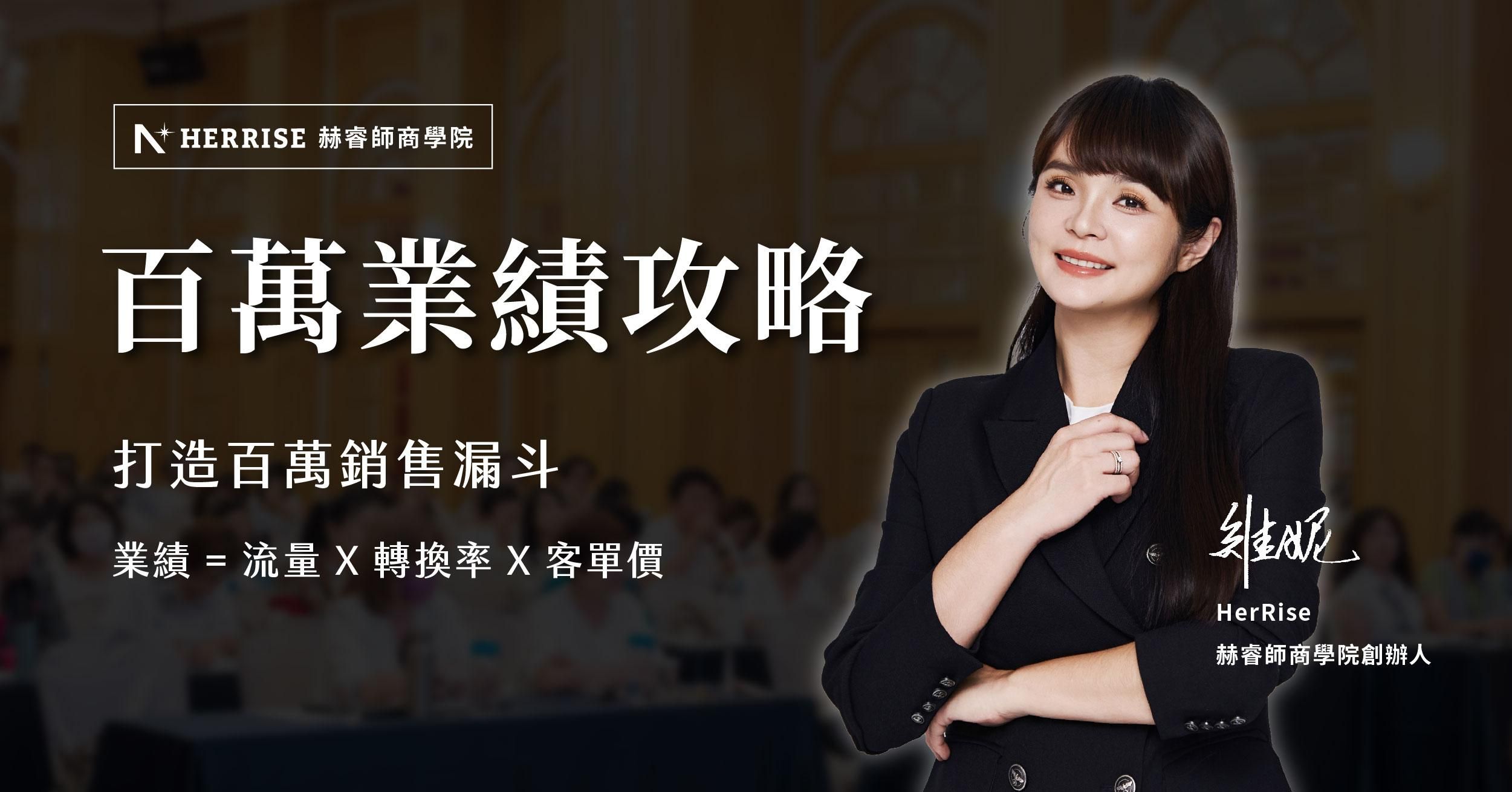 【高雄實體課】百萬業績攻略