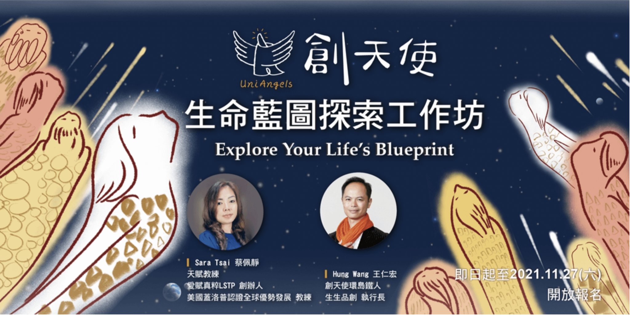 生命藍圖探索工作坊Explore Your Life’s Blueprint