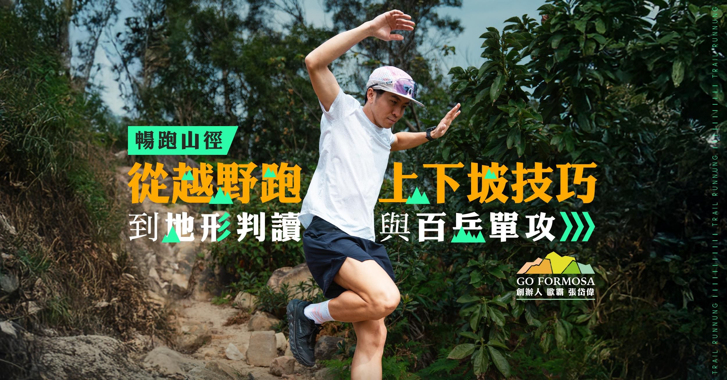 暢跑山徑：從越野跑上下坡技巧到地形判讀與百岳單攻
