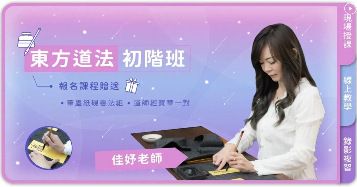 佳妤老師－東方道法初階班