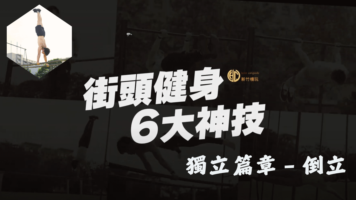 街頭健身六大神技－倒立