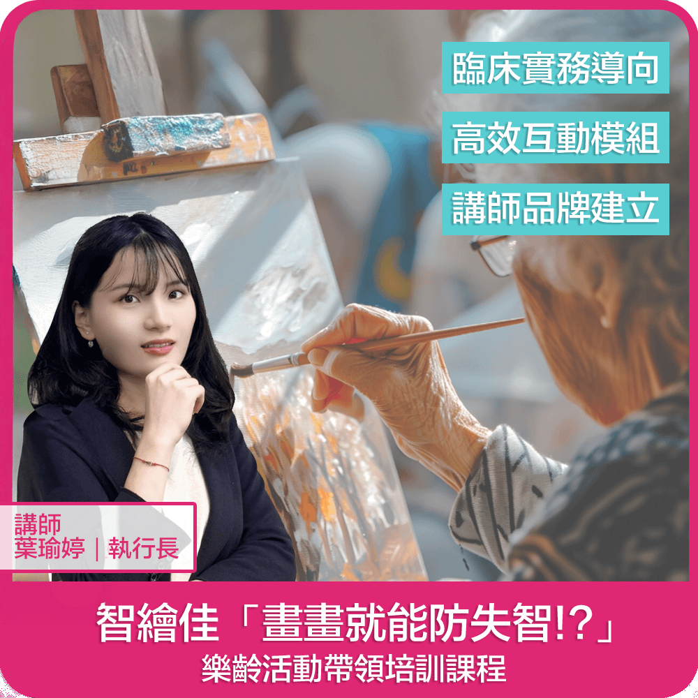 【04/29(三)08:35 實體課程 專業7.2學分】智繪佳「畫畫就能防失智!?」樂齡活動帶領培訓課程