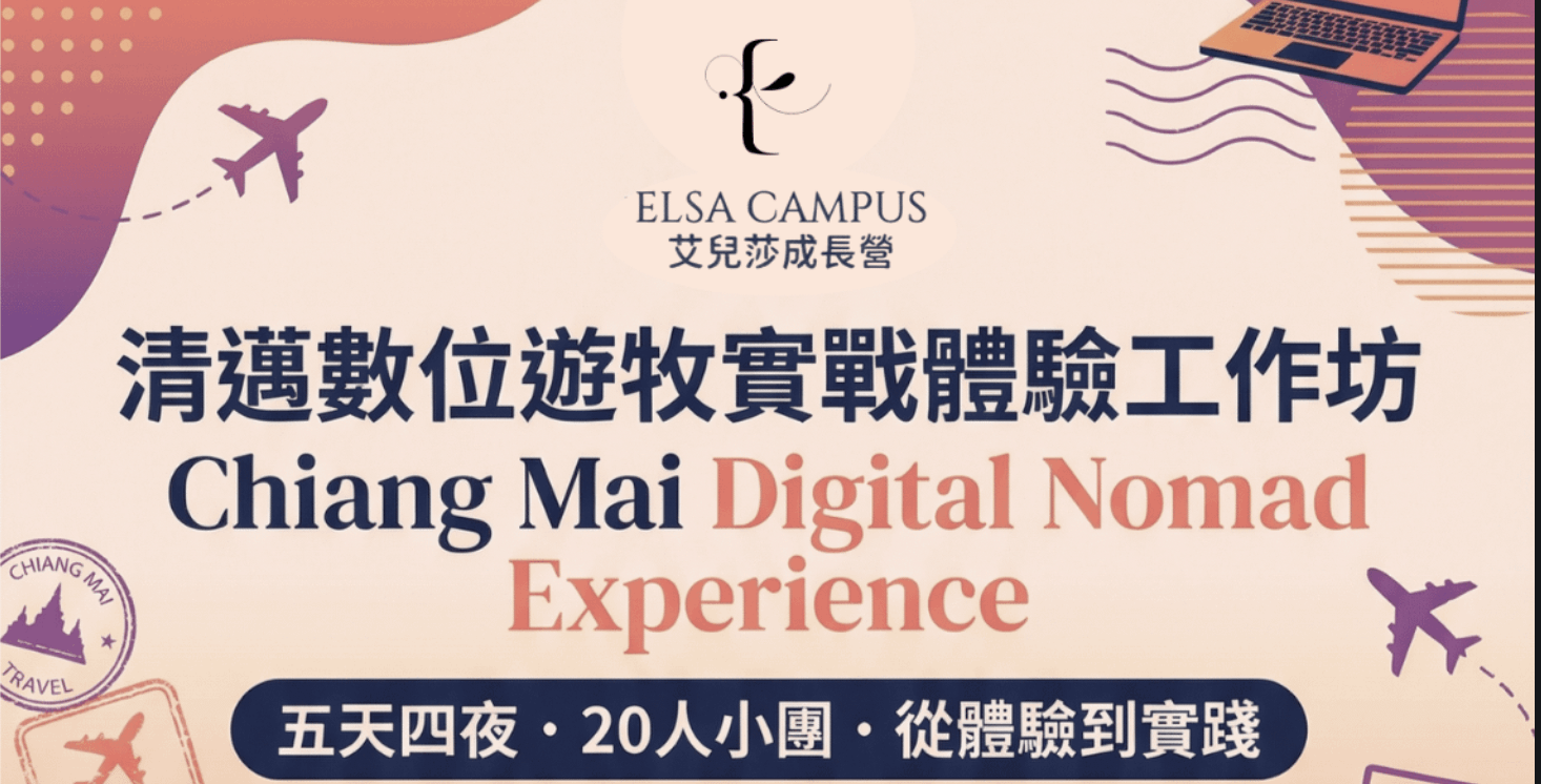 清邁數位遊牧實戰體驗工作坊(2026/11/26~11/30 五天四夜)