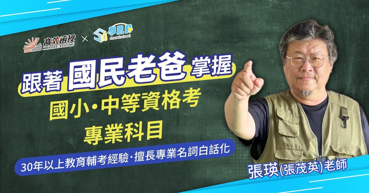 國小｜中等資格考 專業科目 全套｜高效函授 (限時優惠價)