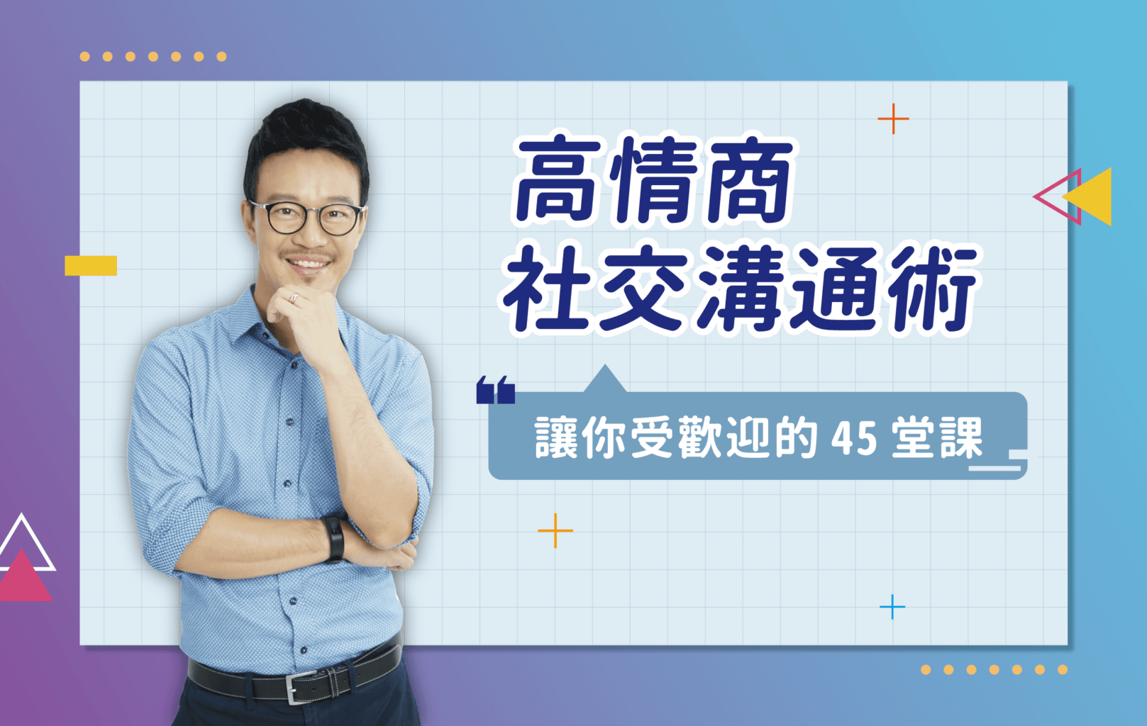 【人際秘笈】高情商社交溝通術