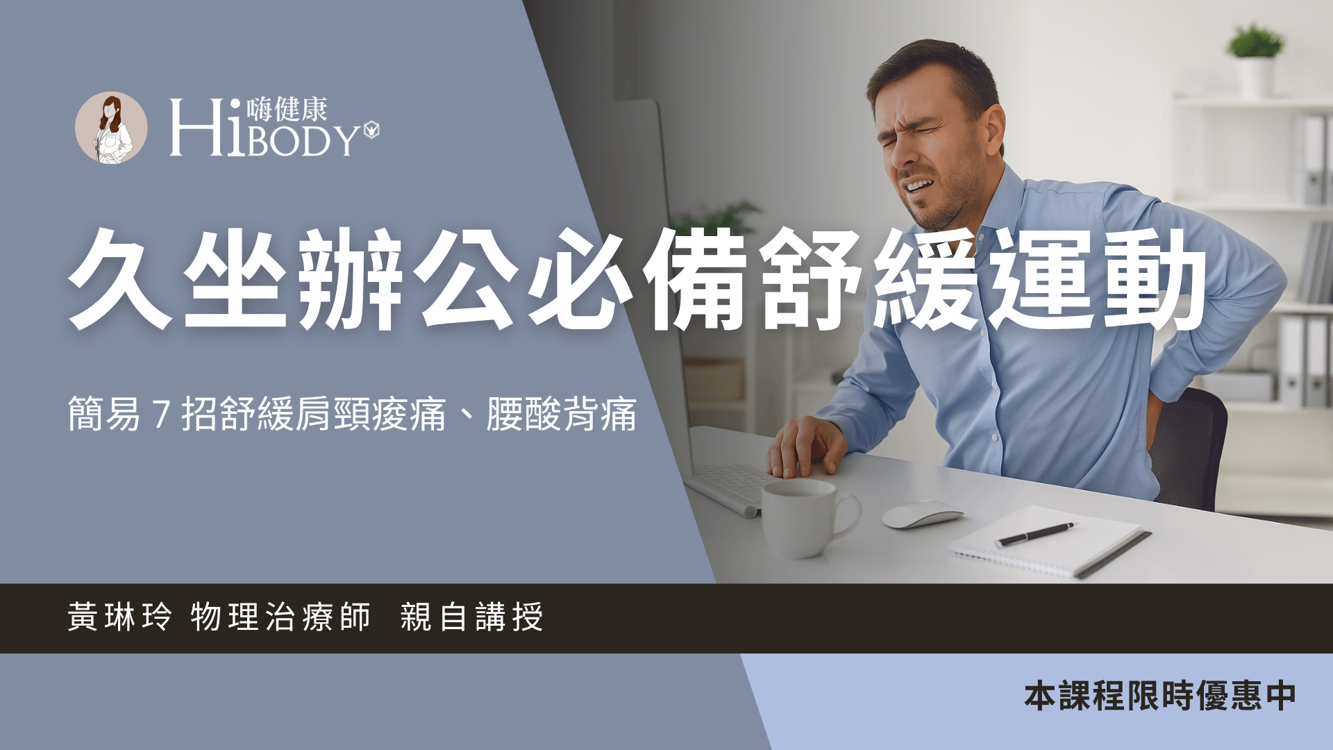 上班久坐必學!簡易 7 招舒緩肩頸痠痛與腰酸背痛