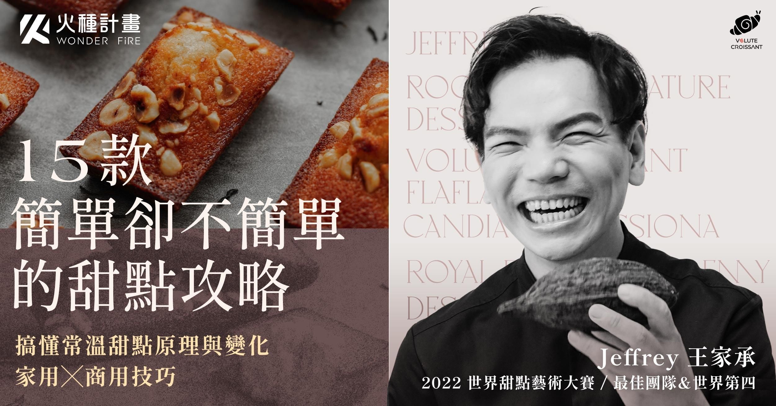 15 款簡單卻不簡單的甜點攻略｜搞懂常溫甜點原理與變化 家用╳商用技巧