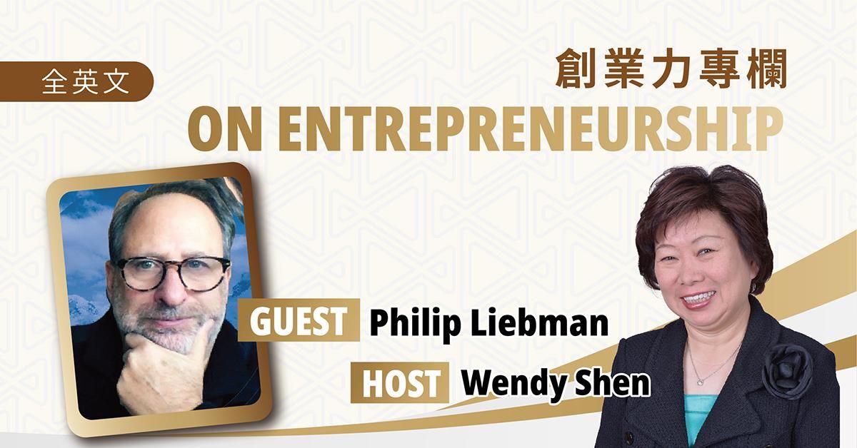 創業力專欄 On entrepreneurship - Phil Liebman