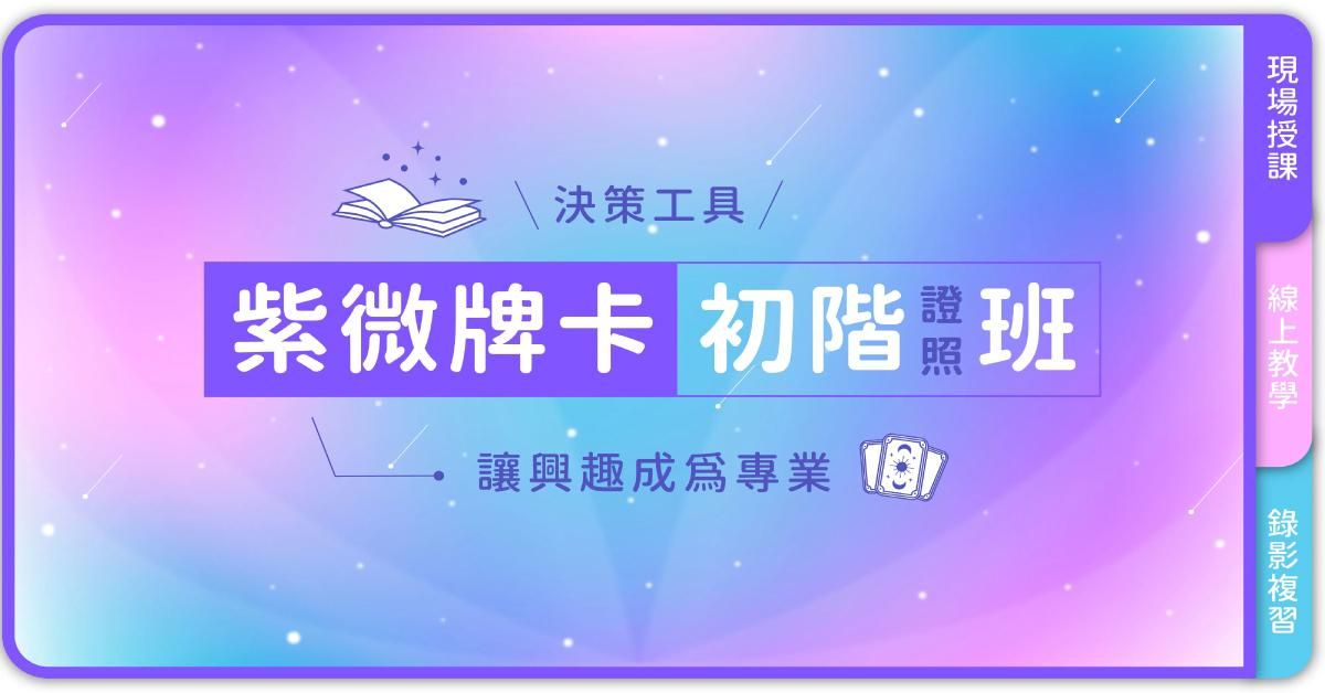 〔紫微牌卡占卜〕初階證照班