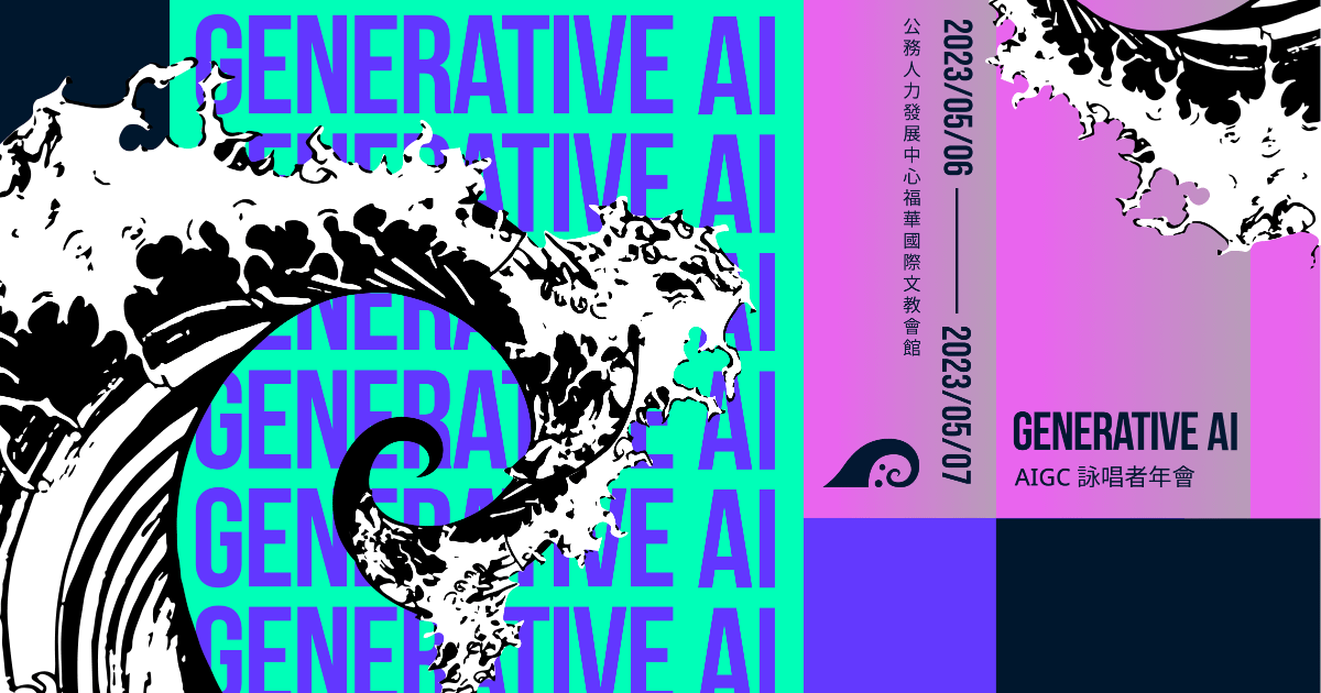 2023 Generative AI 年會回放影片