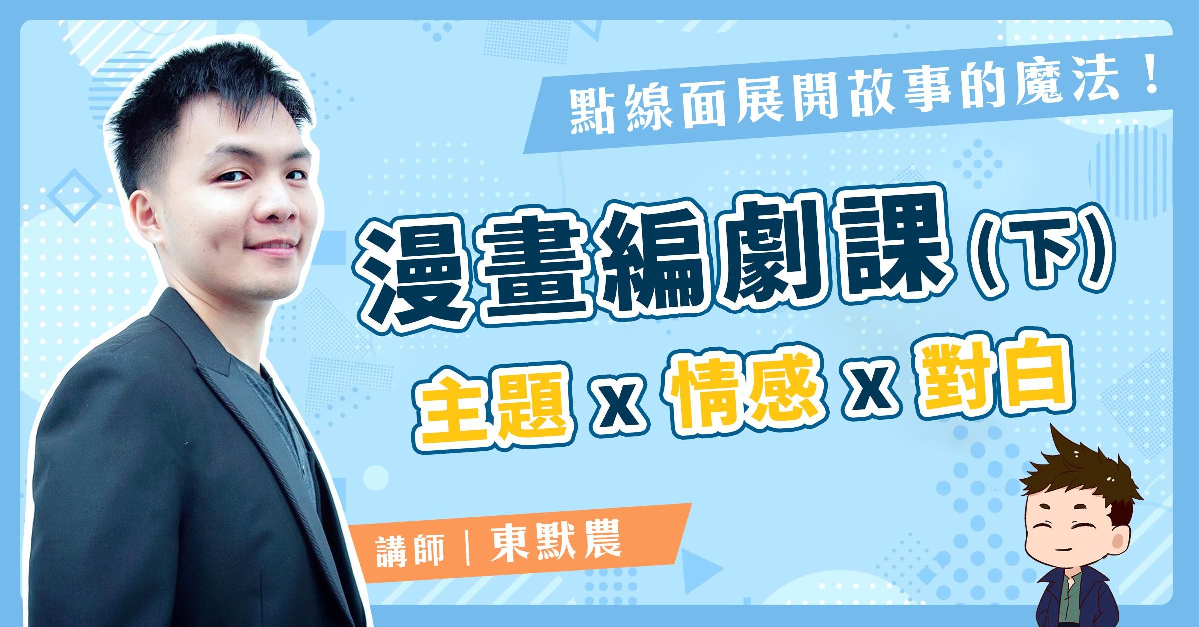 從短篇漫畫開始！| 漫畫編劇課(下)-東默農老師-主題 ✕ 情感 ✕ 對白 | 商業漫畫製程延伸課程