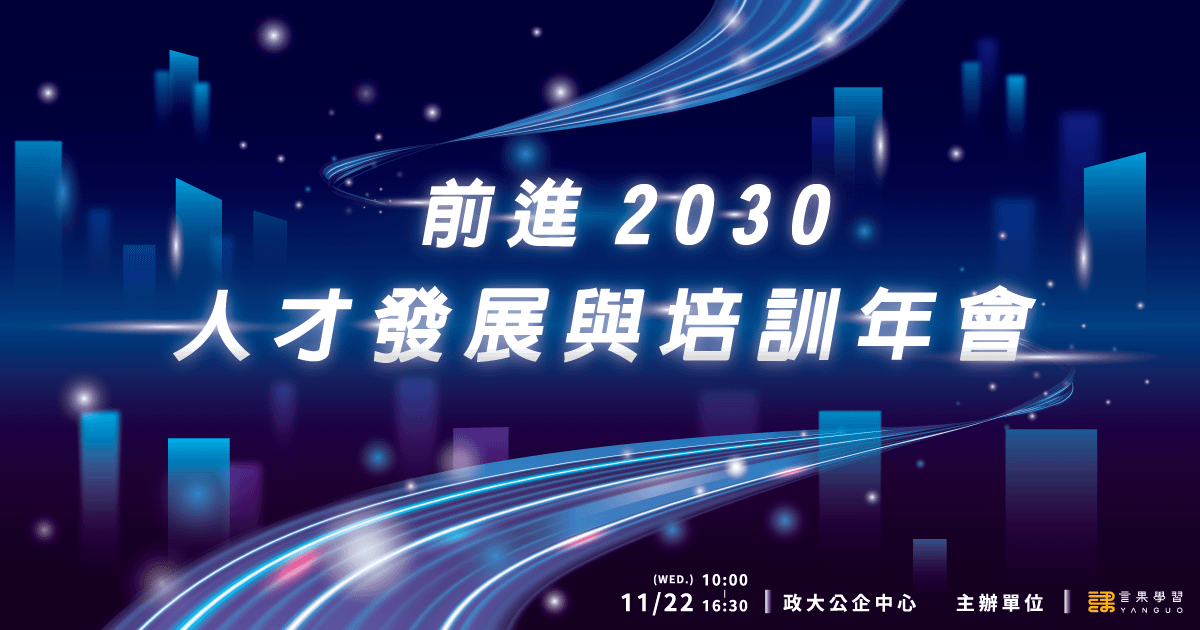 (已額滿)前進2030 人才發展與培訓年會