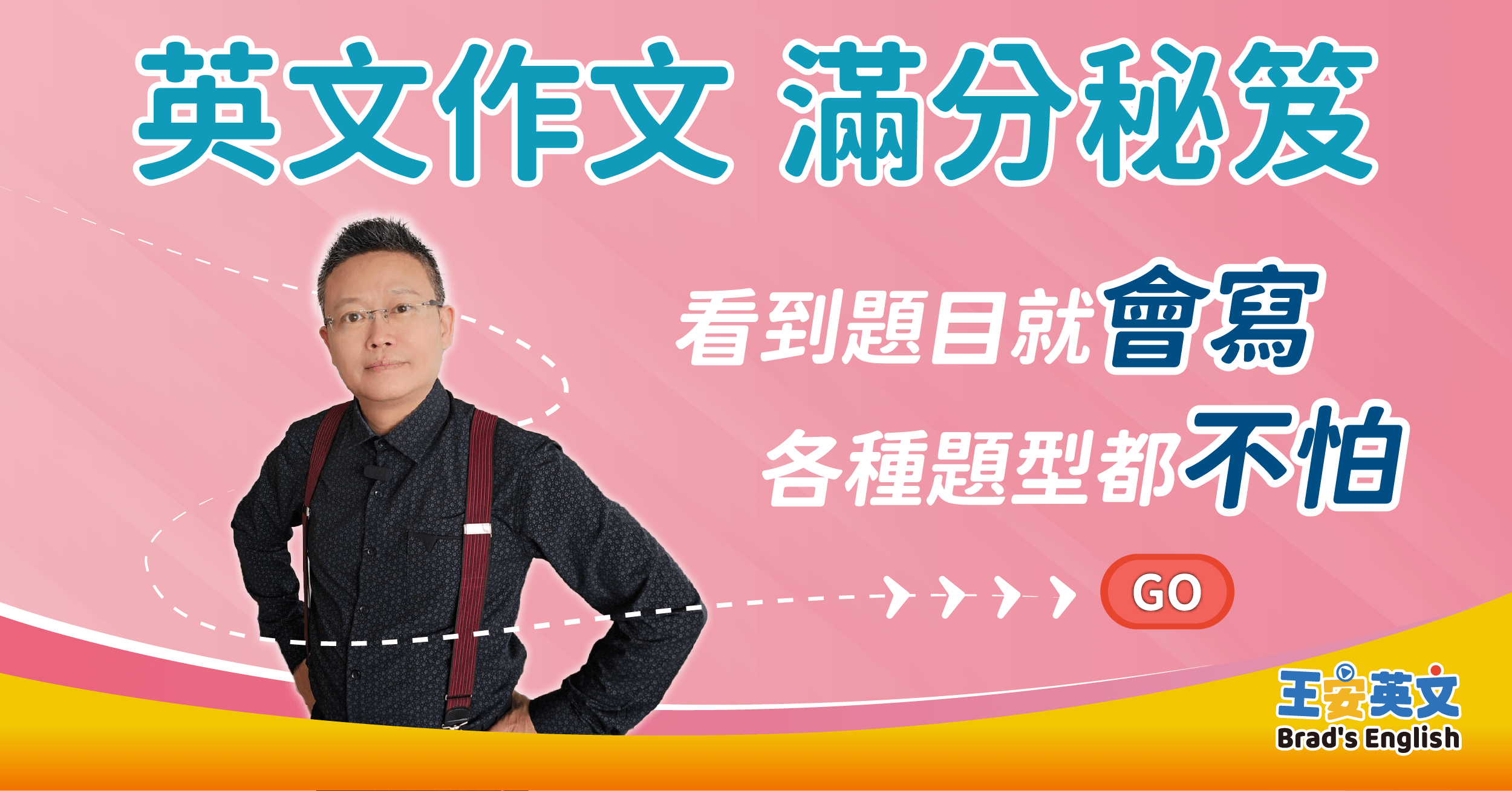 英文作文 滿分秘笈