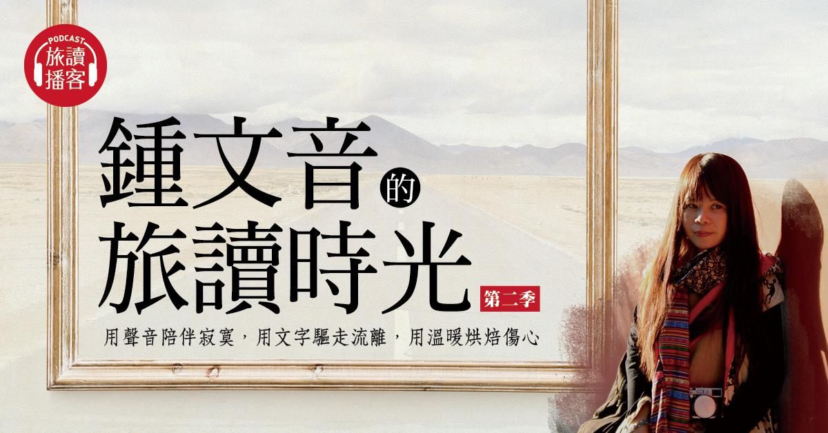 【旅讀播客】鍾文音的旅讀時光第二季