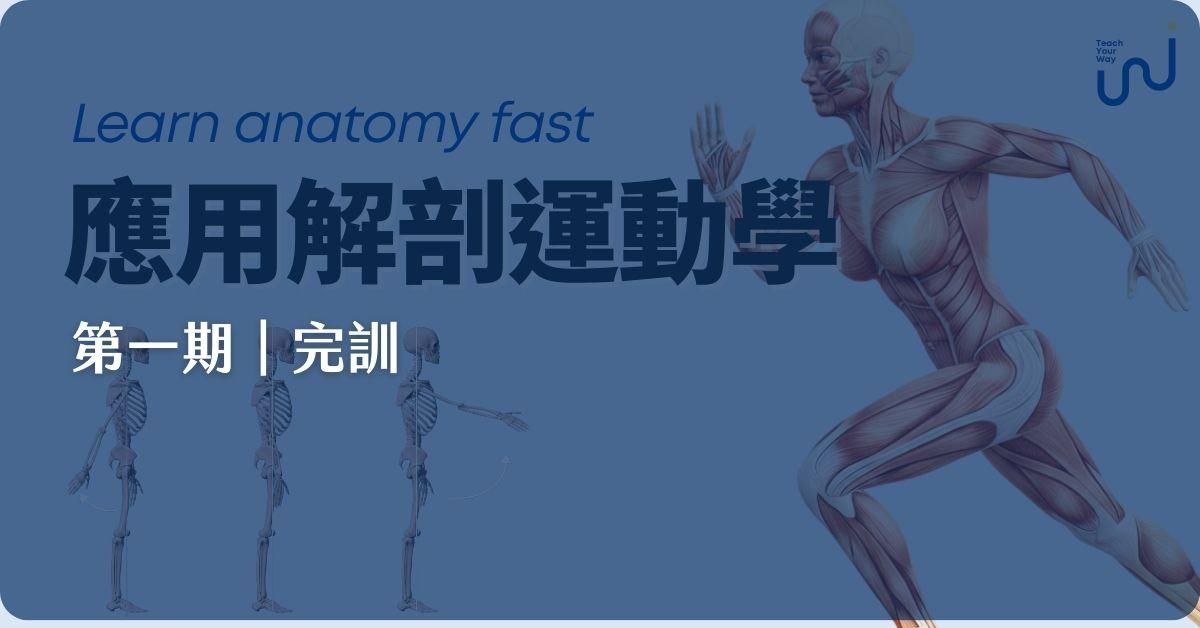 [第一期完訓] 應用解剖運動學－快速看懂動作的關鍵