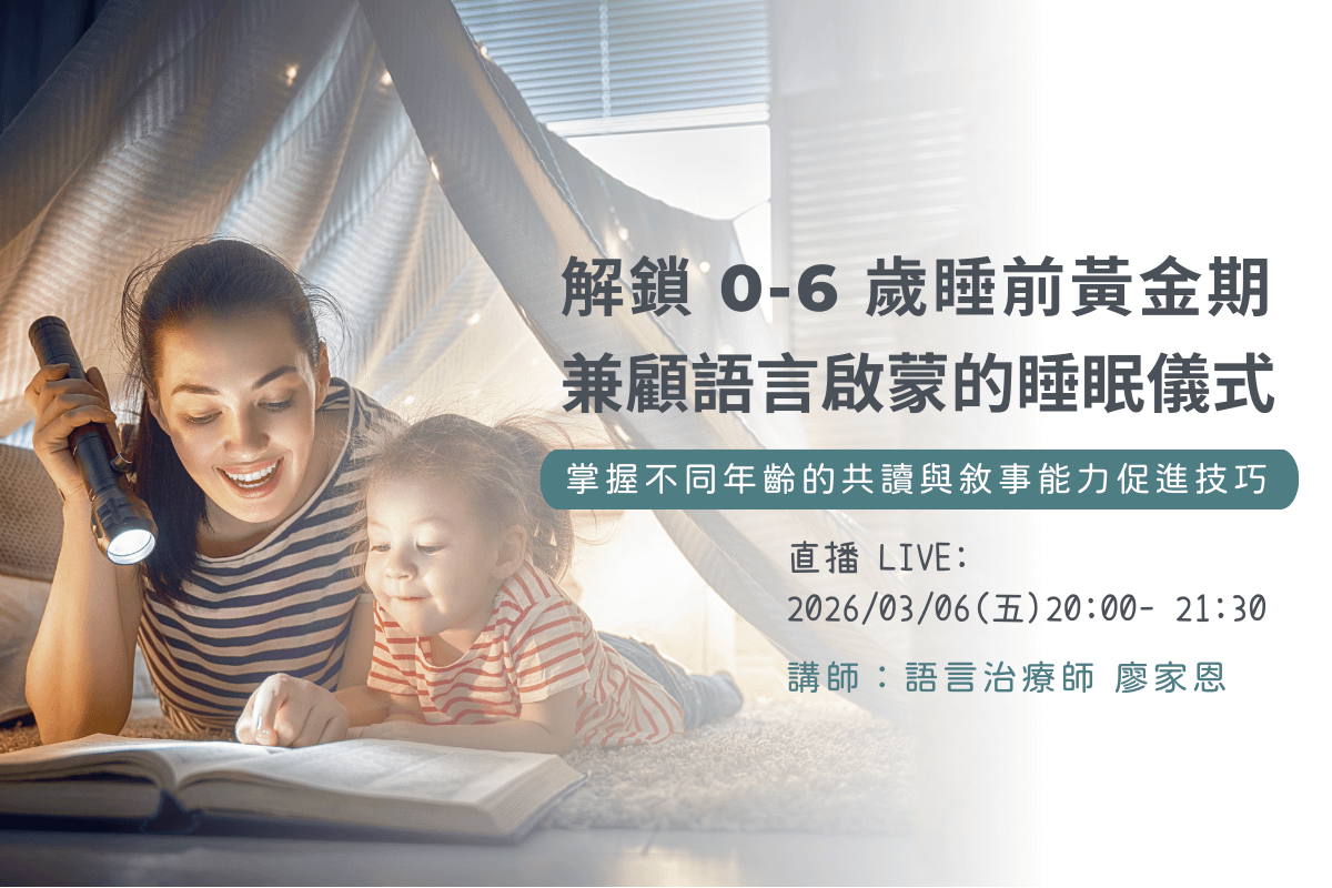 【好眠寶寶 × 兒語】解鎖 0-6 歲睡前黃金期，兼顧語言啟蒙的睡眠儀式