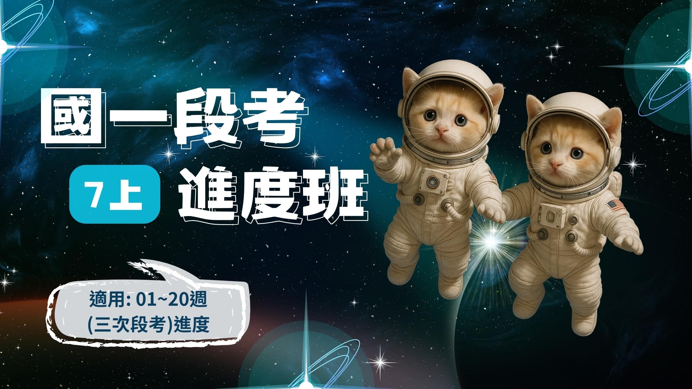 114年(7上)第01~20周(三次段考)進度班