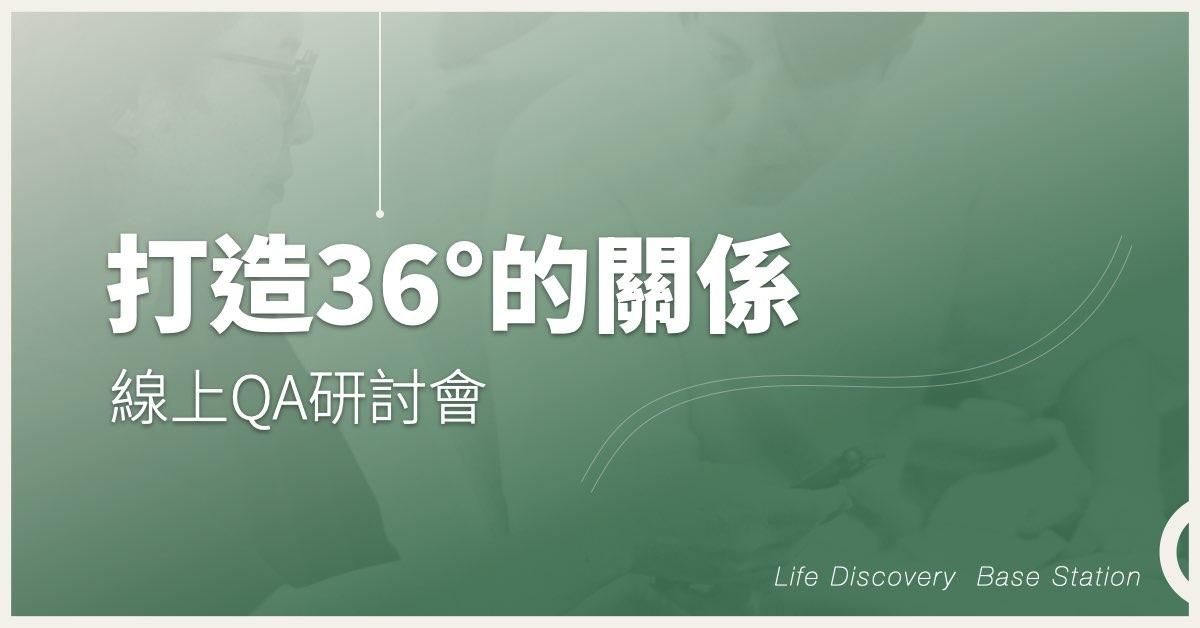 [打造36度關係]線上QA研討會 老朋友續約方案