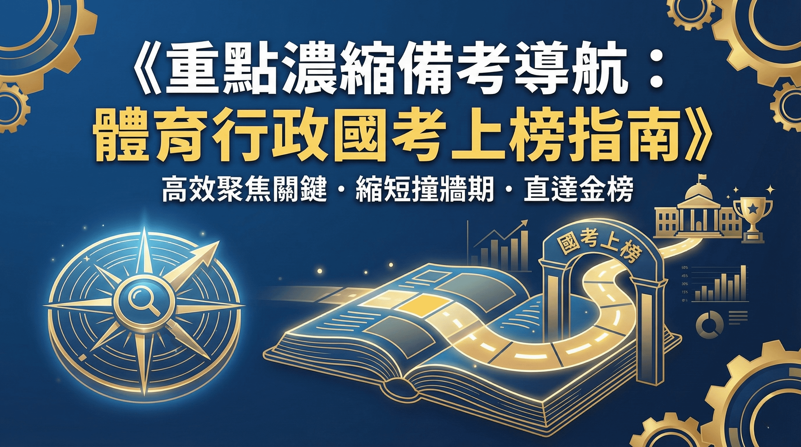 《重點濃縮備考導航：體育行政國考上榜指南》