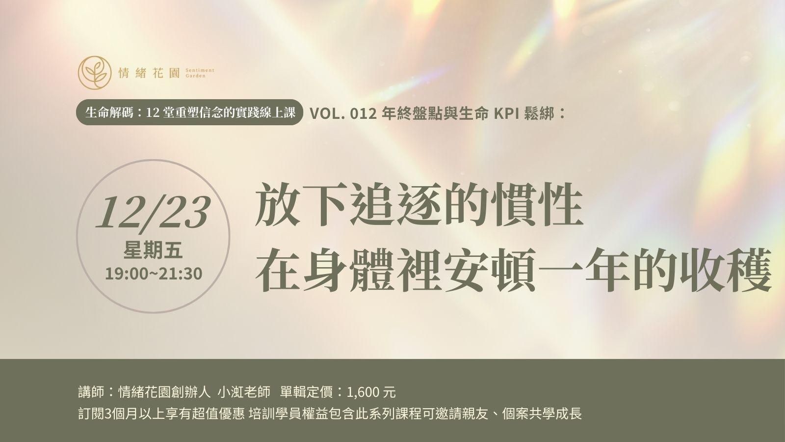 Vol. 12《年終盤點與生命 KPI 鬆綁:放下追逐的慣性,在身體裡安頓一年的收穫》(線上課)